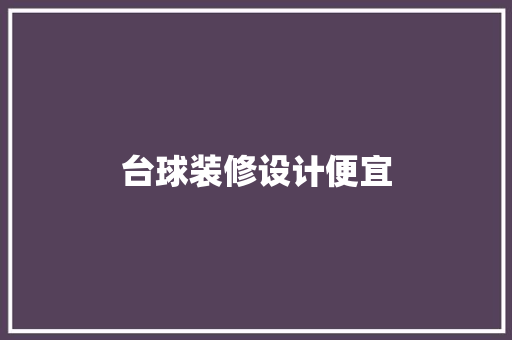 台球装修设计便宜