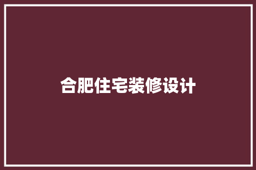 合肥住宅装修设计