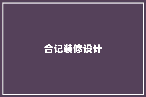 合记装修设计 建筑设计