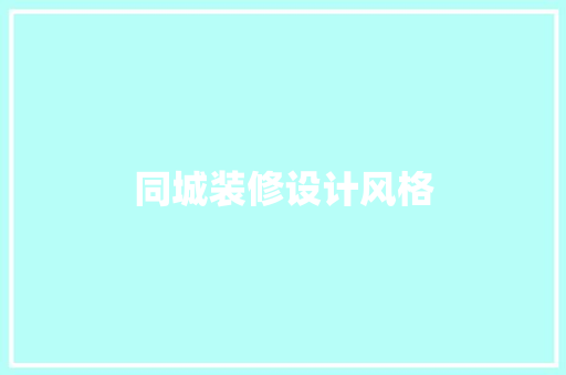 同城装修设计风格