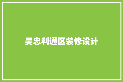 吴忠利通区装修设计