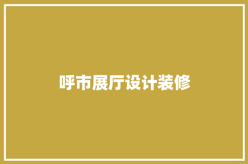 呼市展厅设计装修