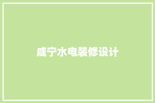 咸宁水电装修设计