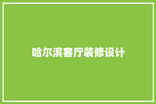 哈尔滨客厅装修设计