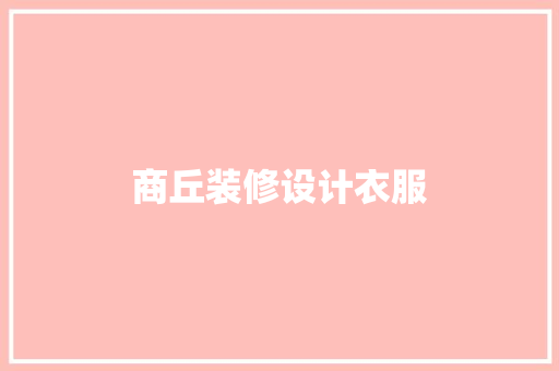 商丘装修设计衣服 常用设备