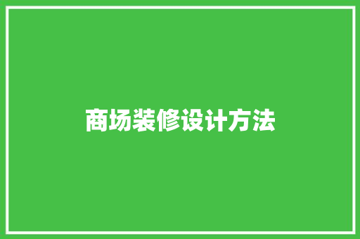商场装修设计方法