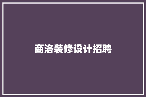 商洛装修设计招聘