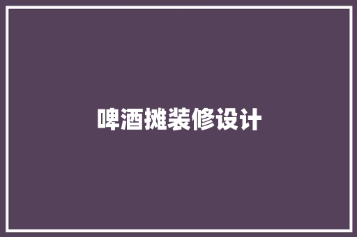 啤酒摊装修设计