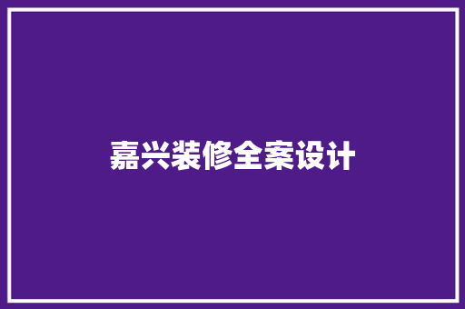 嘉兴装修全案设计