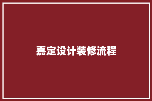 嘉定设计装修流程
