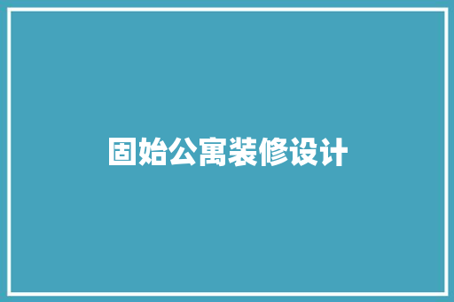 固始公寓装修设计