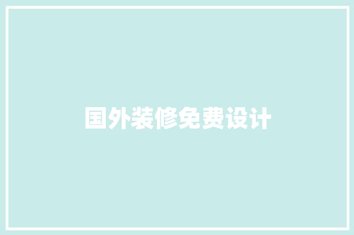 国外装修免费设计