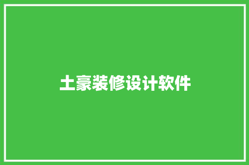 土豪装修设计软件