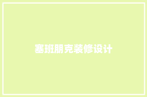塞班朋克装修设计