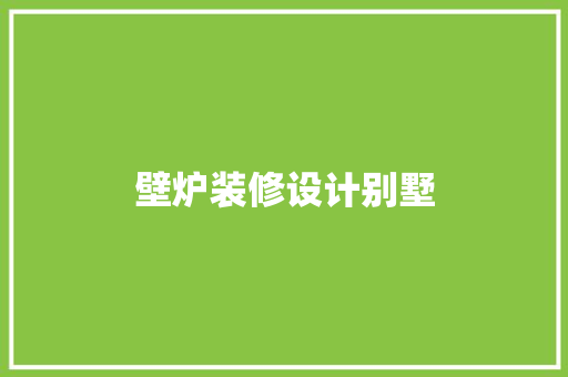 壁炉装修设计别墅 常见问题