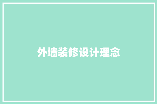 外墙装修设计理念