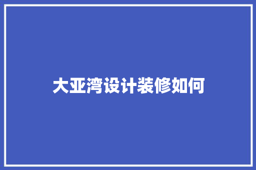 大亚湾设计装修如何 常见问题