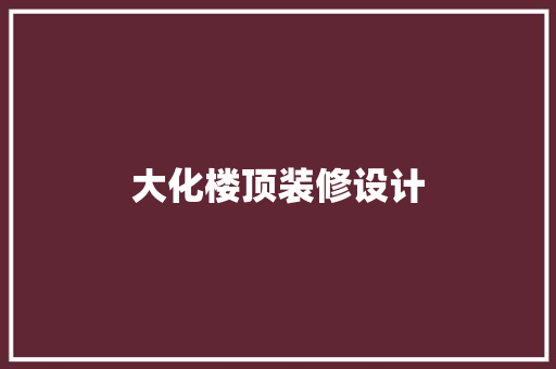 大化楼顶装修设计
