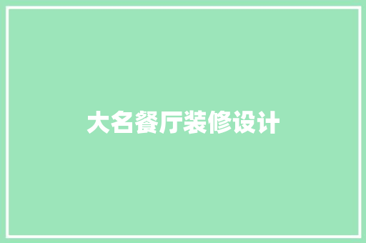 大名餐厅装修设计
