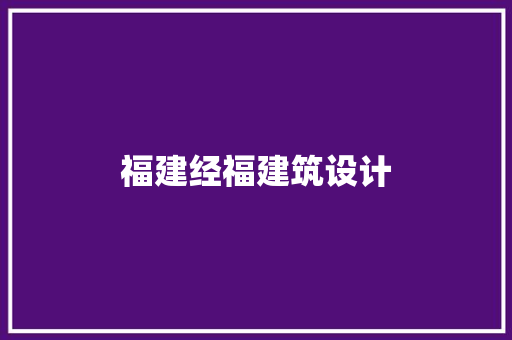 福建经福建筑设计