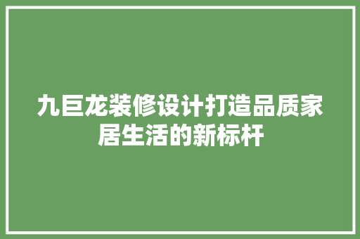 九巨龙装修设计打造品质家居生活的新标杆 常用建材