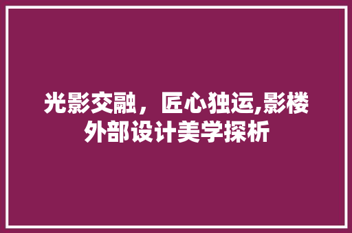 光影交融，匠心独运,影楼外部设计美学探析
