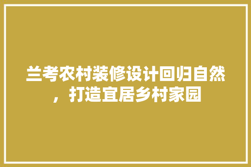 兰考农村装修设计回归自然，打造宜居乡村家园