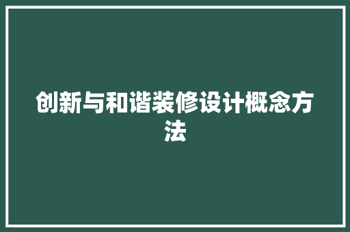 创新与和谐装修设计概念方法