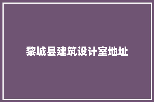 黎城县建筑设计室地址