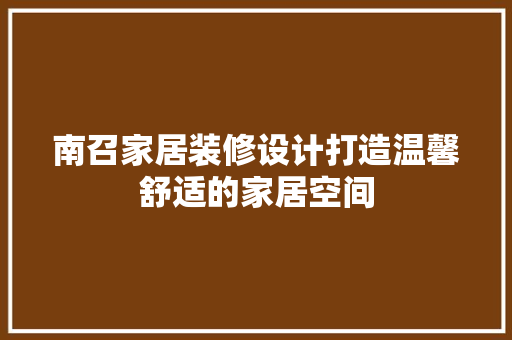 南召家居装修设计打造温馨舒适的家居空间 工艺流程