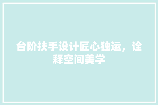 台阶扶手设计匠心独运，诠释空间美学
