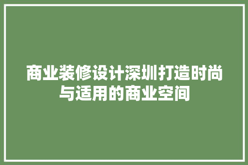 商业装修设计深圳打造时尚与适用的商业空间