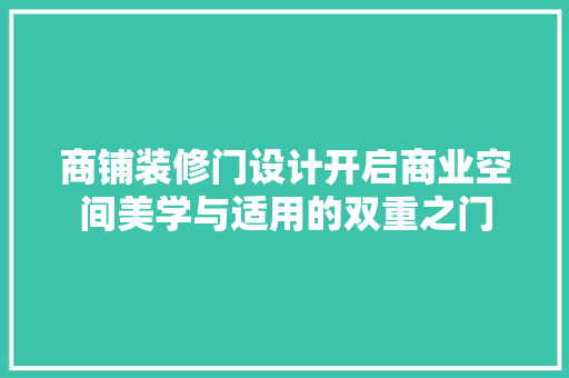 商铺装修门设计开启商业空间美学与适用的双重之门