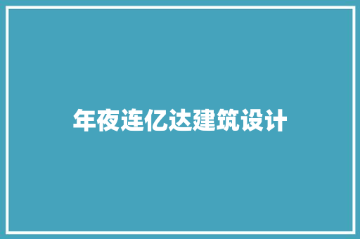 年夜连亿达建筑设计 公共建筑设计