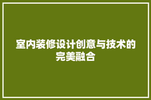 室内装修设计创意与技术的完美融合