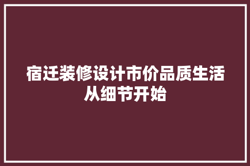 宿迁装修设计市价品质生活从细节开始