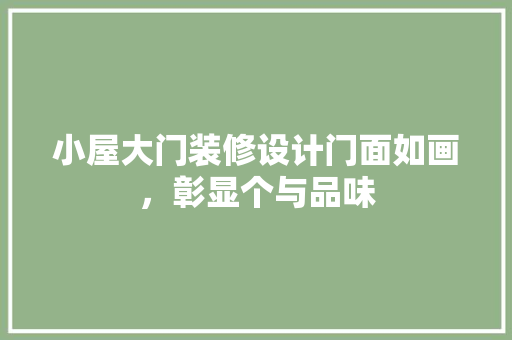 小屋大门装修设计门面如画，彰显个与品味