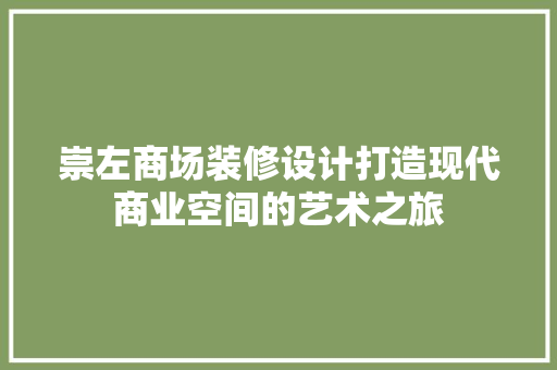 崇左商场装修设计打造现代商业空间的艺术之旅