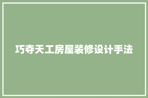 巧夺天工房屋装修设计手法