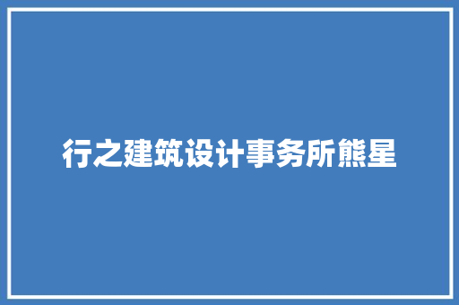 行之建筑设计事务所熊星 施工技术