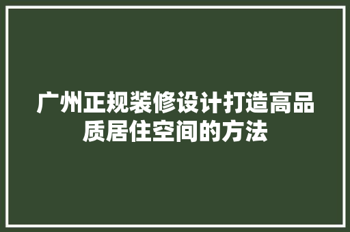广州正规装修设计打造高品质居住空间的方法 常用建材