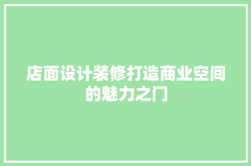 店面设计装修打造商业空间的魅力之门