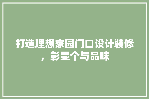打造理想家园门口设计装修，彰显个与品味