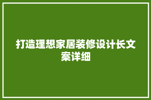 打造理想家居装修设计长文案详细 常见问题