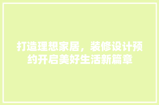 打造理想家居，装修设计预约开启美好生活新篇章