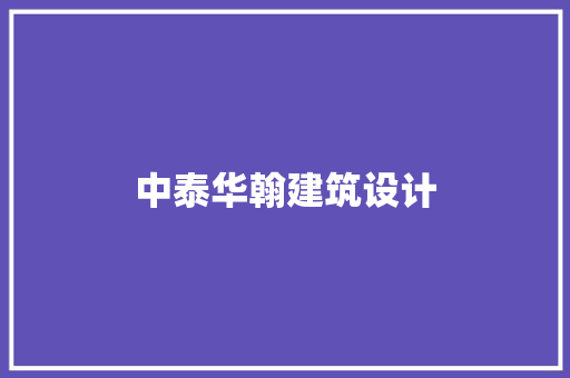 中泰华翰建筑设计