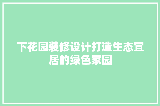 下花园装修设计打造生态宜居的绿色家园