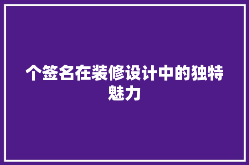 个签名在装修设计中的独特魅力