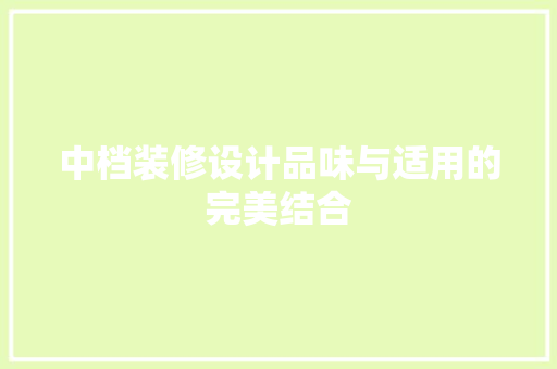 中档装修设计品味与适用的完美结合