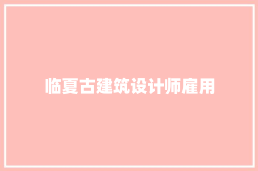 临夏古建筑设计师雇用